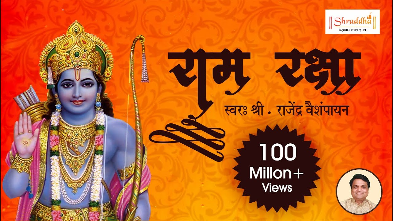 Ram Raksha Stotra (श्री राम रक्षा स्तोत्र) with lyrics by Rajendra Vaishampayan | Ram Raksha Full