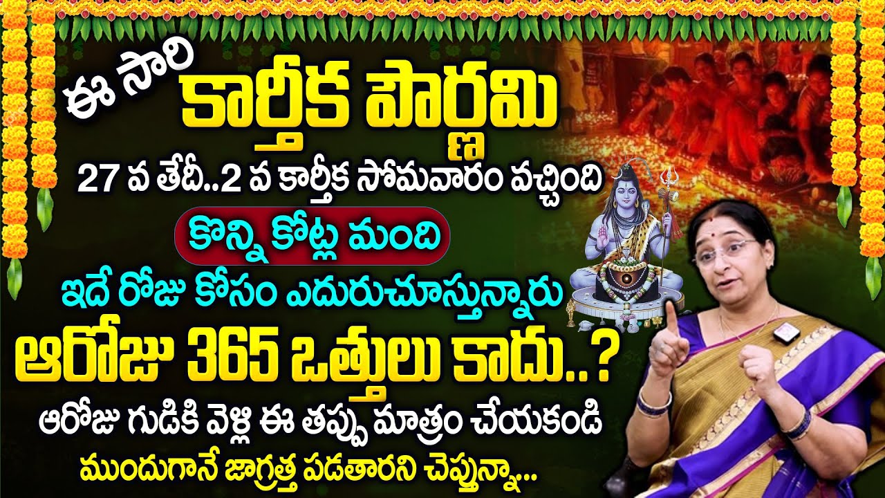 Ramaa Raavi - కార్తీకపౌర్ణమి పూజా విధానం | Karthika Pournami 365 Vattulu Pooja Vidhanam | Devotional