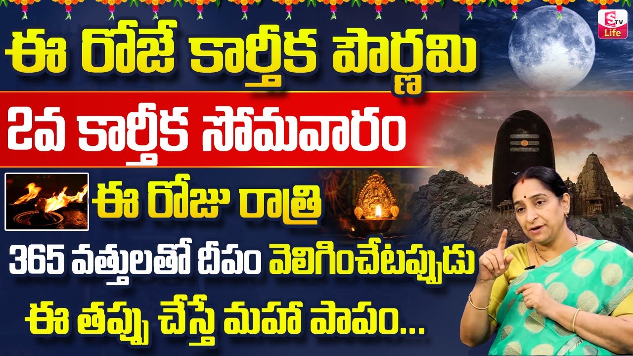 Ramaa Raavi కార్తీకపౌర్ణమి పూజావిధానం | Karthika Pournami 365 Vattulu Pooja Vidhanam | SumanTV Life
