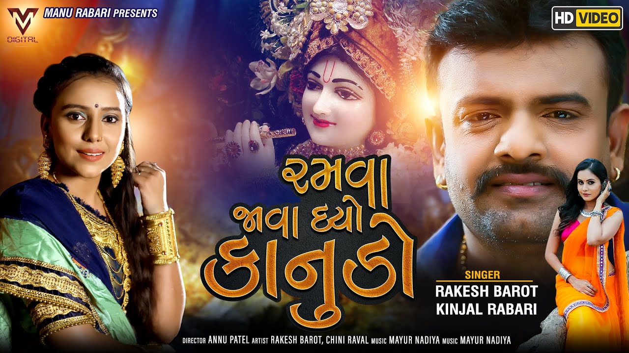 Ramva Java Dyo Kanudo || Rakesh Barot || Kinjal Rabari || New Gujarati Song 2020 || VM DIGITAL