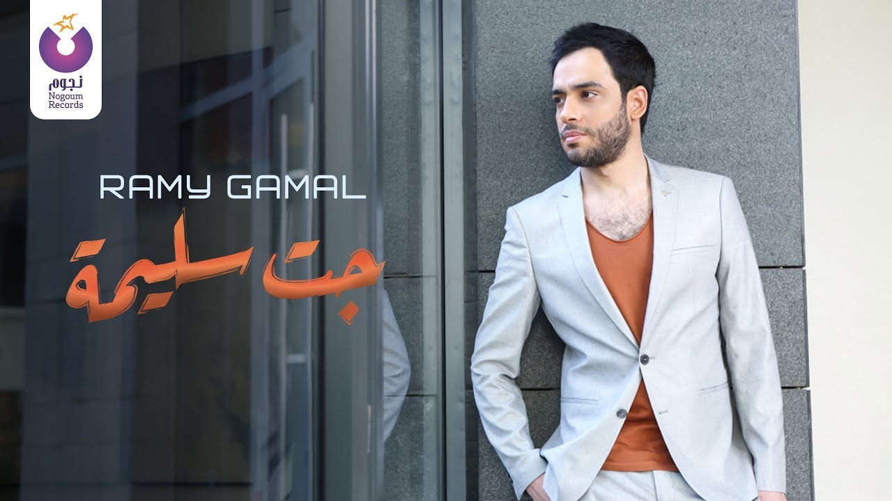 Ramy Gamal - Gat Saleema (Official Lyric Video) | (رامي جمال– جت سليمة (2013