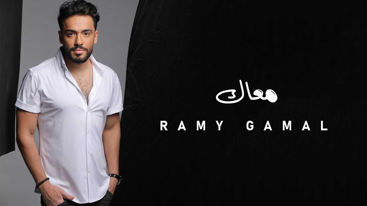 Ramy Gamal - Maak | رامي جمال - معاك