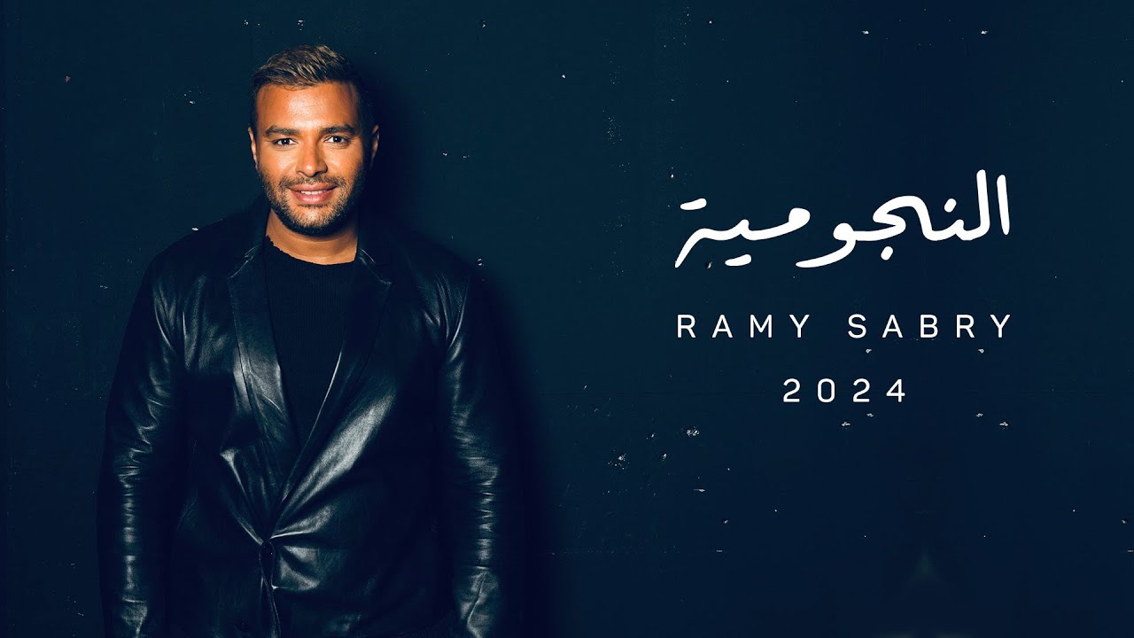 Ramy Sabry - El Nogomia [Official Lyrics Video] | رامي صبري - النجومية