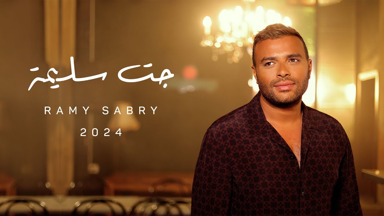 Ramy Sabry - Gat Salema [Official Lyrics Video] | رامي صبري - جت سليمة