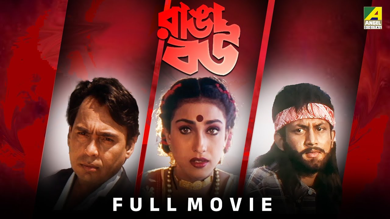 Ranga Bou | রাঙ্গা বউ - Full Movie | Rituparna Sengupta | Amin Khan