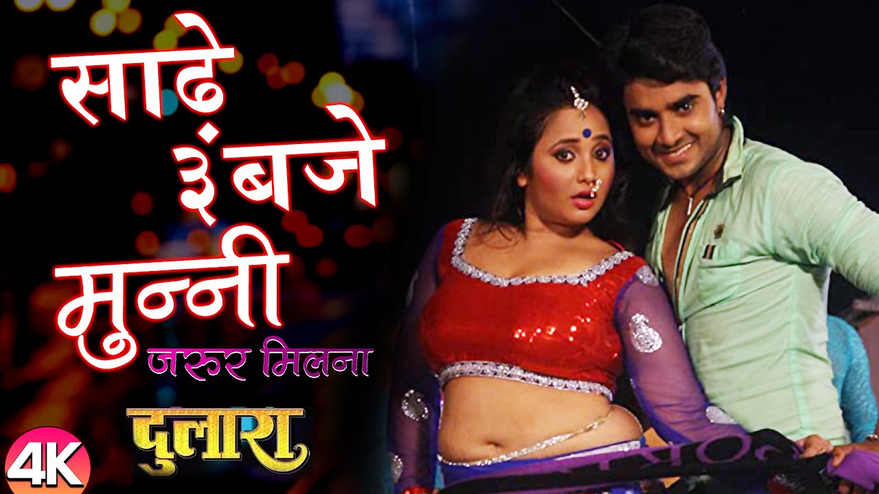 Rani Chatterjee का भोजपुरी 4K #VIDEO -साढ़े ३ बजे मुन्नी |Dulaara | Pradeep Pandey 