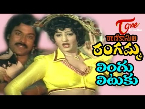 Rani Kasula Rangamma Songs - Lingu Lituku - Chiranjeevi - Jayamalini