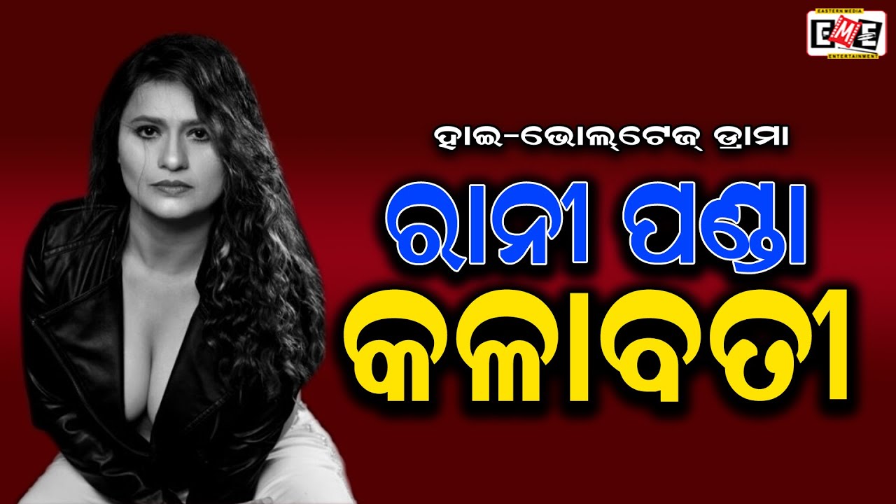 RANI PANDA KALABATI | RANI PANDA BEST SCENE | EASTERN OPERA