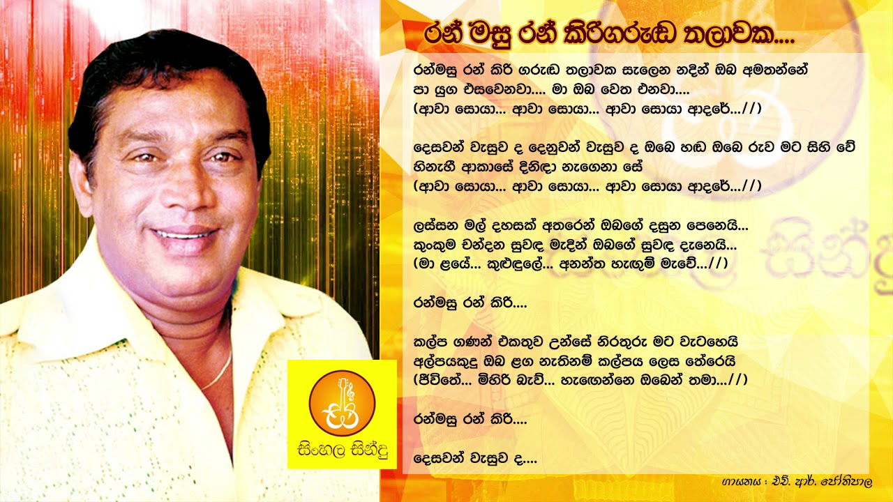 Ranmasu Ran kirigaruda Thalawaka - HR Jothipala (රන්මසු රන් කිරිගරුඩ තලාවක - එච්.ආර්. ජෝතිපාල)