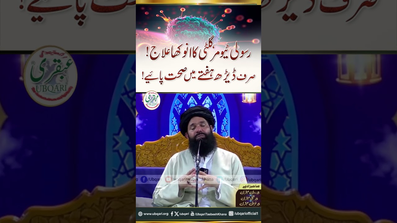 Rasoli,Tumor Ka Anokha Ilaj | ubqari #shortsvideo