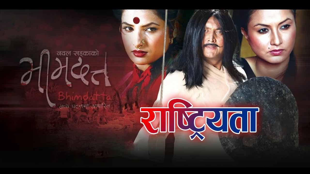 RASTRIYETA  NEPALI MOVIE CLIP   BHIMDATTA    NAWAL KHADKA   NISHA ADHIKARI
