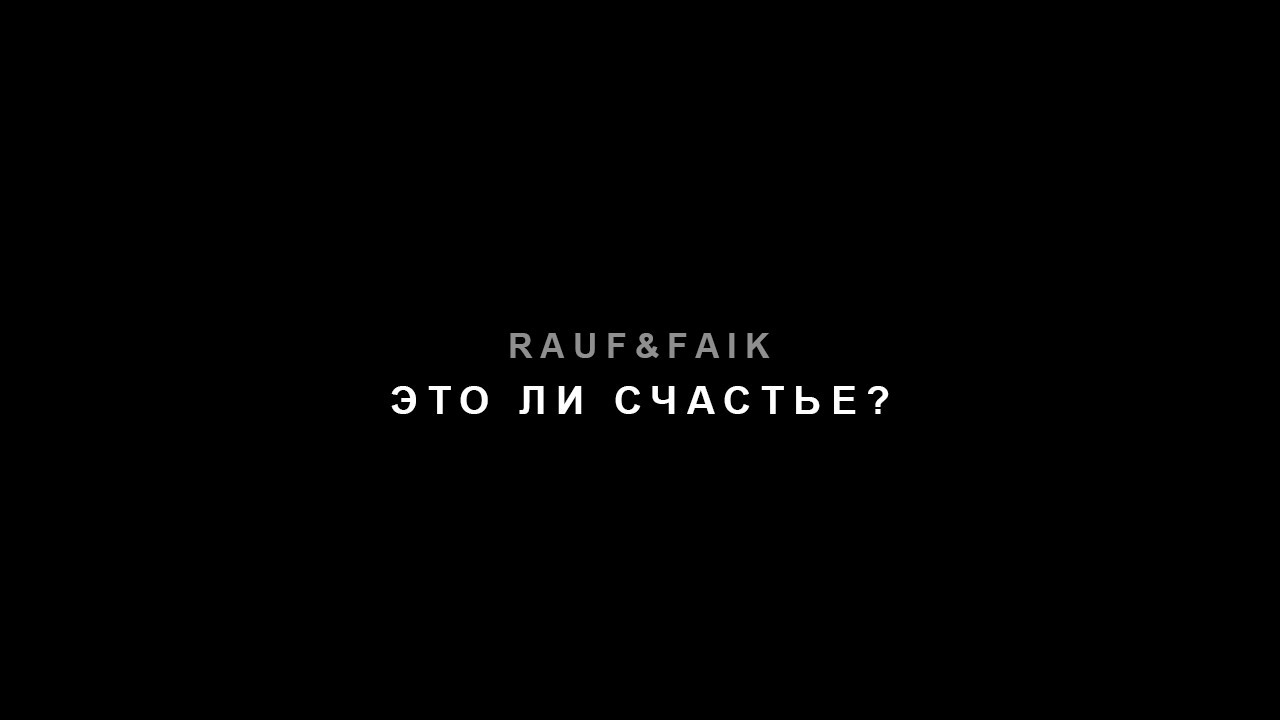 Rauf & Faik   это ли счастье? (Official Audio)