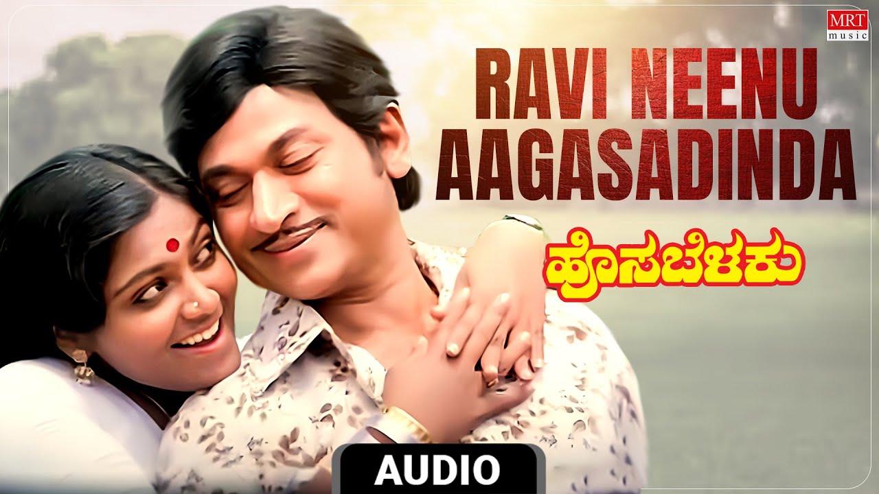 Ravi Neenu Aagasadinda Audio Song | Hosa Belaku | Dr. Rajkumar, Saritha Kannada Old Song