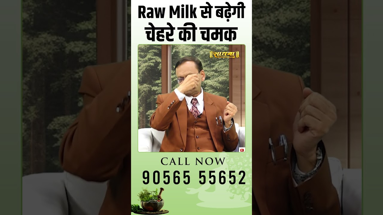 Raw Milk से बढ़ेगी चेहरे की चमक - Subhash Goyal