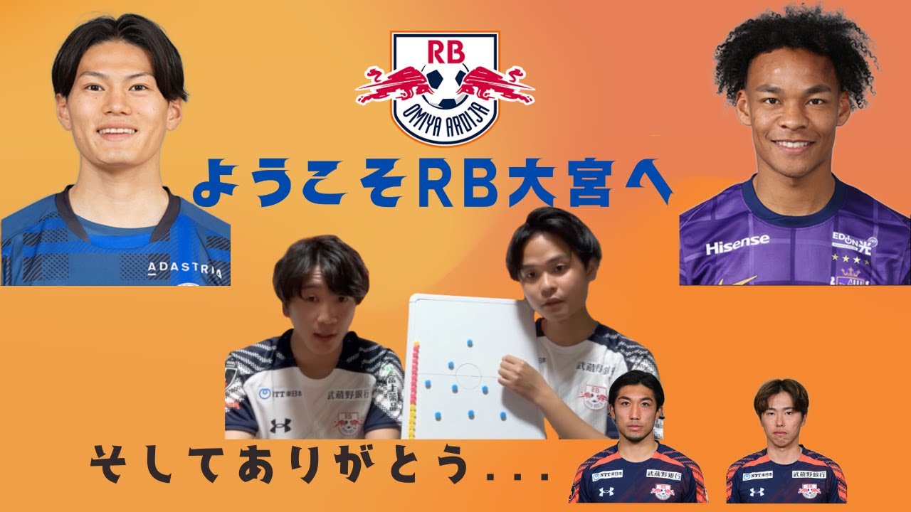 【出会いと別れ】ようこそ！津久井匠海選手　イヨハ理ヘンリー選手　RB大宮アルディージャ移籍まとめ