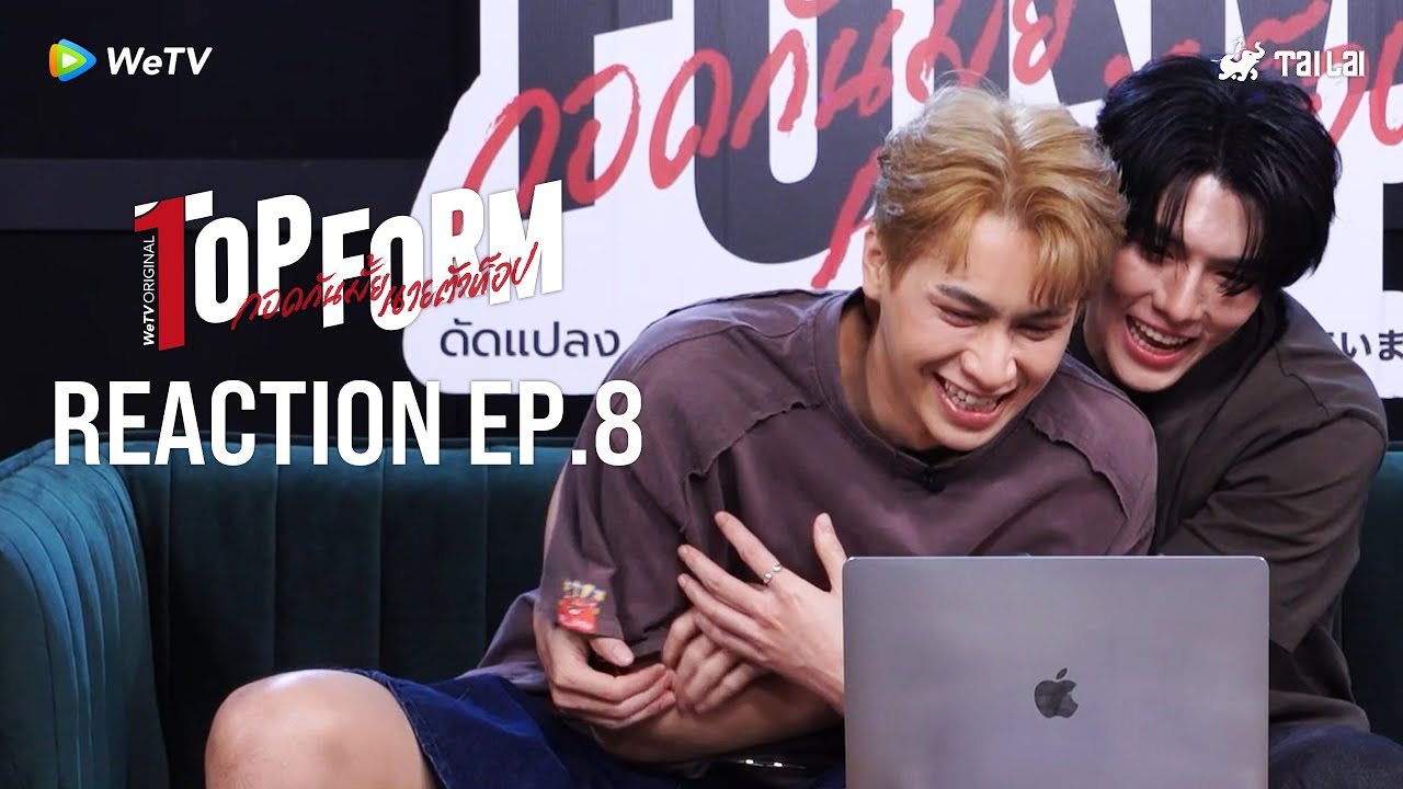 [Reaction] Top Form กอดกันมั้ย นายตัวท็อป FULL EP.8