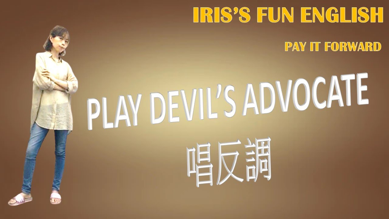 【Real Life English-實用英文】 Play Devil's Advocate (唱反調)