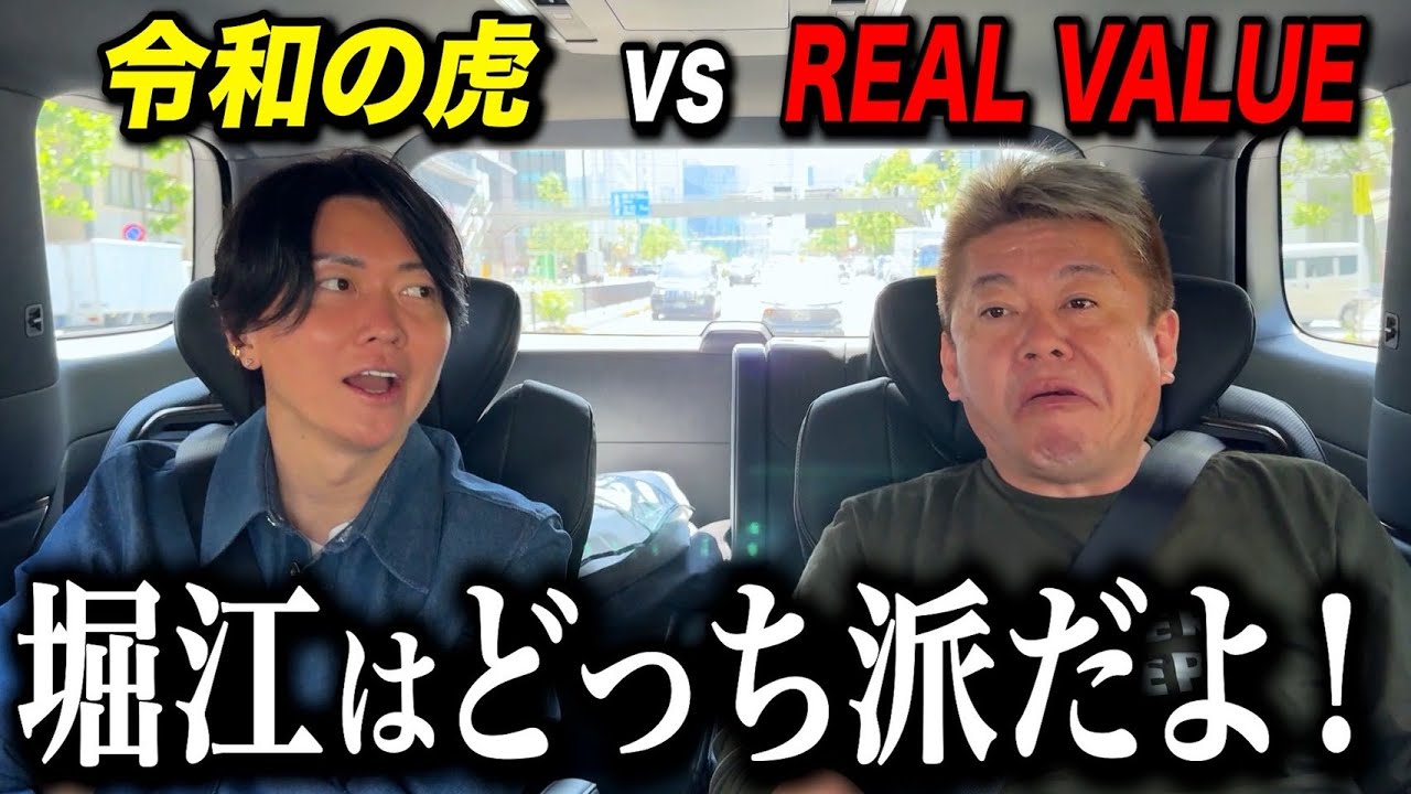 おい堀江、お前令和の虎とREAL VALUEに思ってることもう全部言えや！