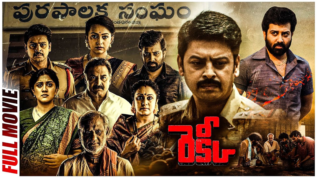 Rekki Telugu Full Length Movie | Siva Balaji, Ester Noronha, Sriram, Dhanya Balakrishna|TeluguCinema
