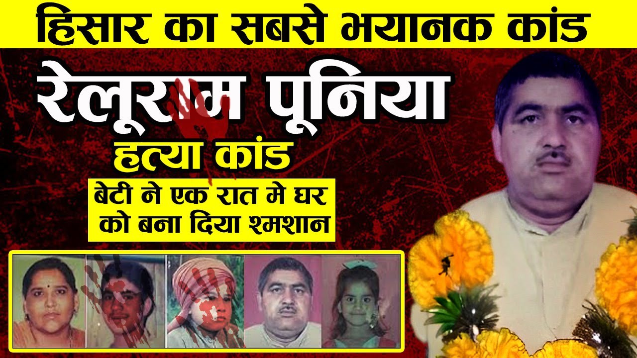 Relu Ram Poonia || रेलूराम पूनिया | हरियाणा के सबसे भयानक कांड की उस रात की पूरी कहानी