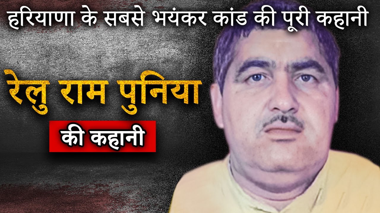 Relu Ram Punia Family Murder Mystery | जब घर बन गया शमशान