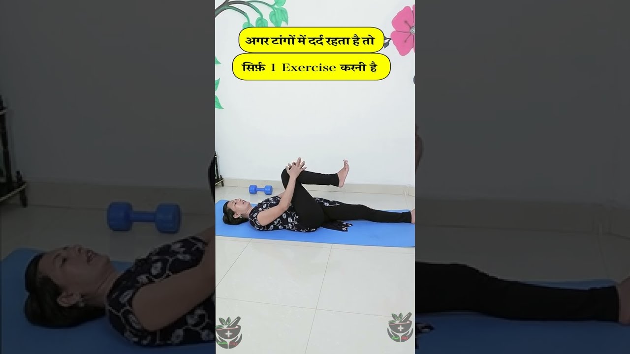 Remove Leg Pain by only 1 Exercise🔥🔥🔥 #Shorts #Desiilaj