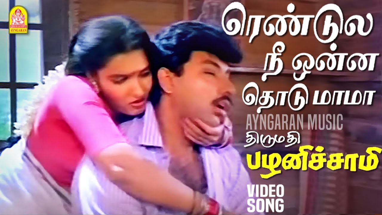 Rendula Nee Onna Thodu - HD Video Song | ரெண்டுல நீ ஒன்ன தொடு மாமா | Sathyaraj | Ilaiyaraaja