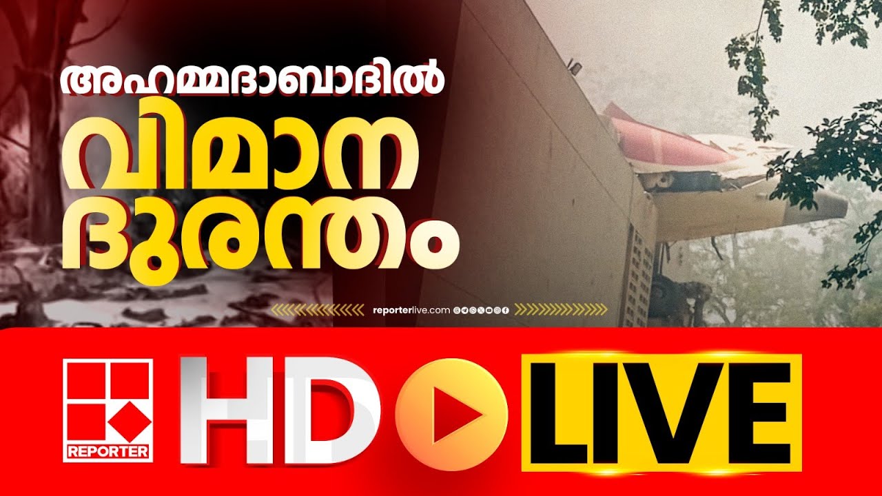 Reporter TV Live | Reporter Big Breaking | Ahmedabad Flight Crash | Reporter Live | Air India