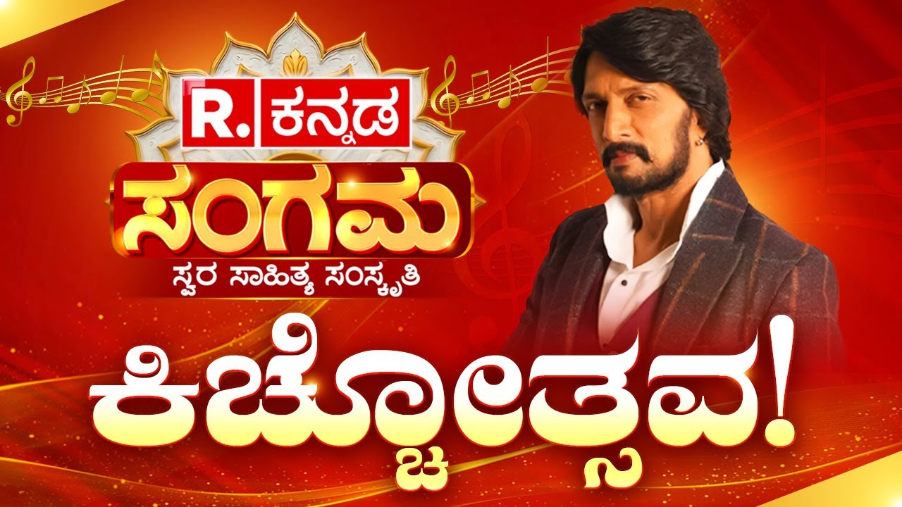Republic Kannada Sangama 2025 | Kicchotsava LIVE: ನಟ ಕಿಚ್ಚ ಸುದೀಪ್​ ಜೊತೆ ಮಾತುಕತೆ | Kichcha Sudeepa