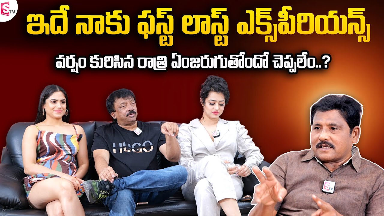 RGV Latest Movie | RGV Exclusive Interview | Apsara Rani and Naina Ganguly | SumanTV Telugu