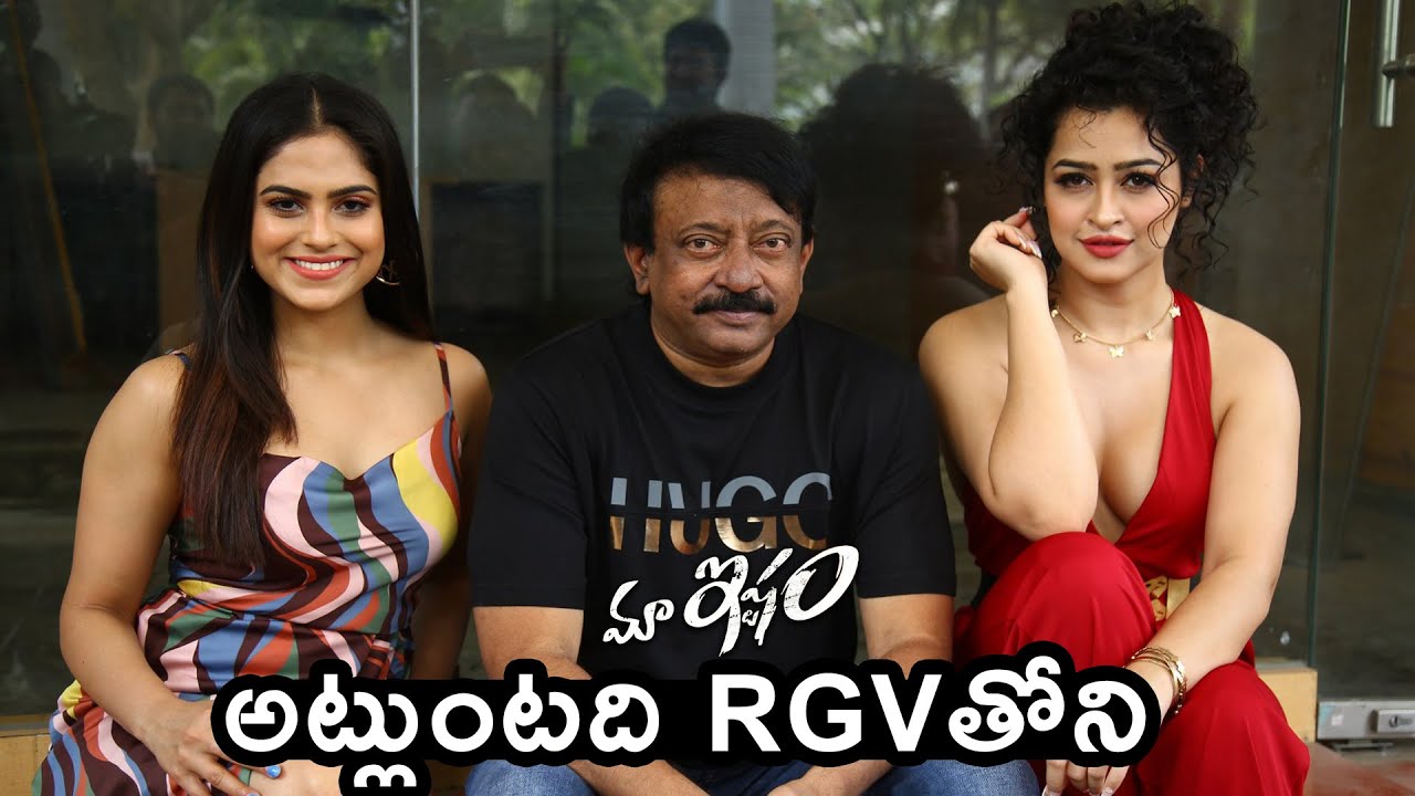 RGV Most Funny Interaction with Media About Maa Ishtam Movie | RGV | Naina Ganguly | Apsara Rani