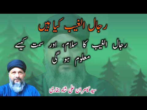 rijalul ghaib ka salam or simt kaisay maloom karain