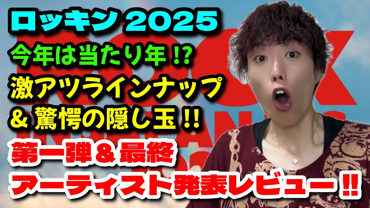 【RIJF2025】今年のロッキンはヤバい！第一弾＆最終発表リアクション＆レビュー！！【ROCK IN JAPAN FESTIVAL 2025】