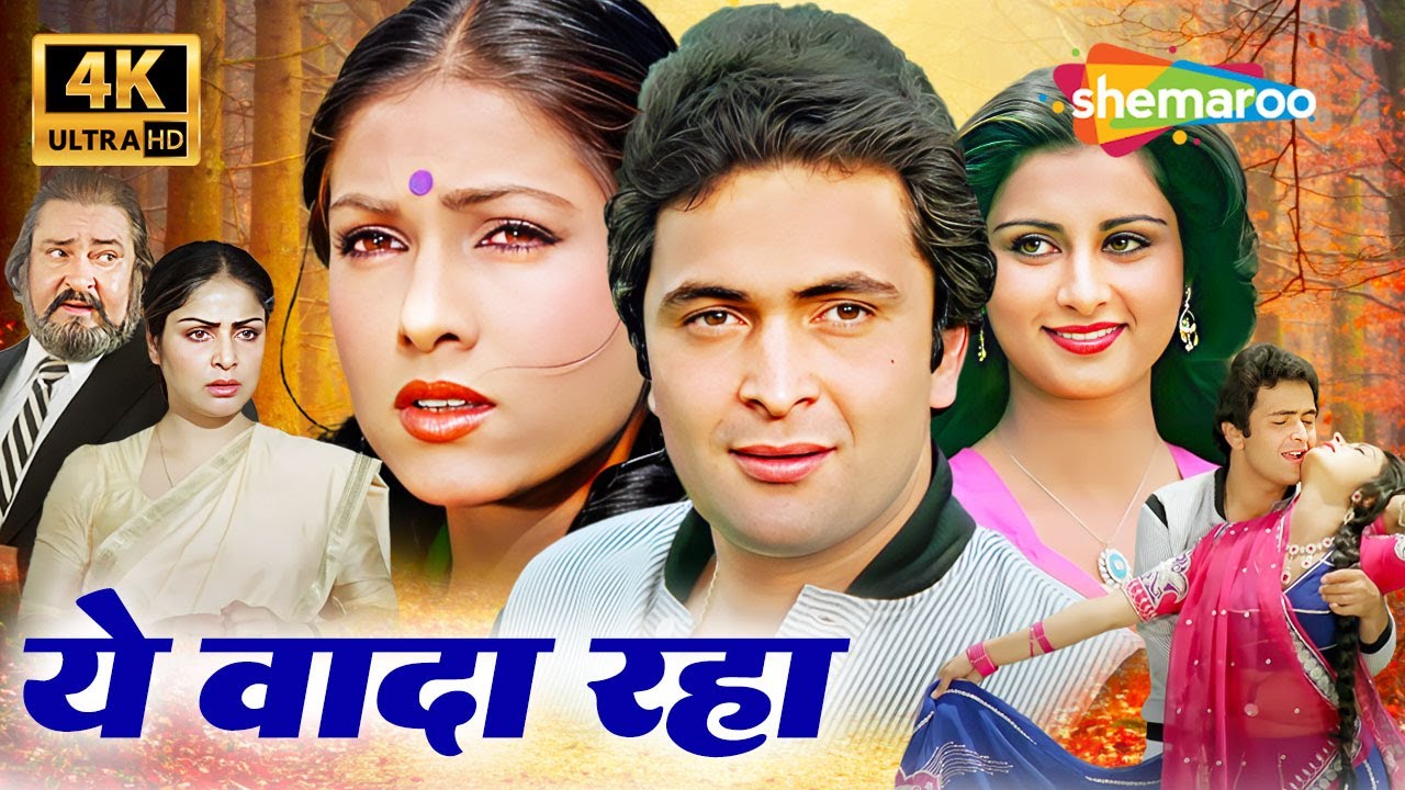 Rishi Kapoor की BEST फिल्म : Yeh Vaada Raha | Old Hindi Romantic Classics (4K Full Film)