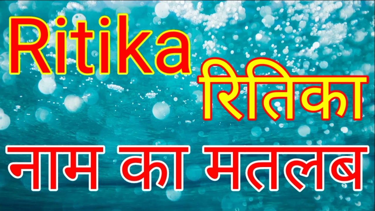 Ritika naam ka matlab / Ritika naam ka matlab kya hai / Ritika naam ka arth / Ritika ka arth kya hai