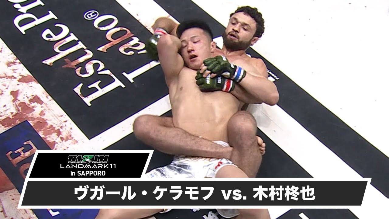 【RIZIN LANDMARK 11 in SAPPORO】第15試合 ヴガール・ケラモフ vs  木村柊也【ハイライト】