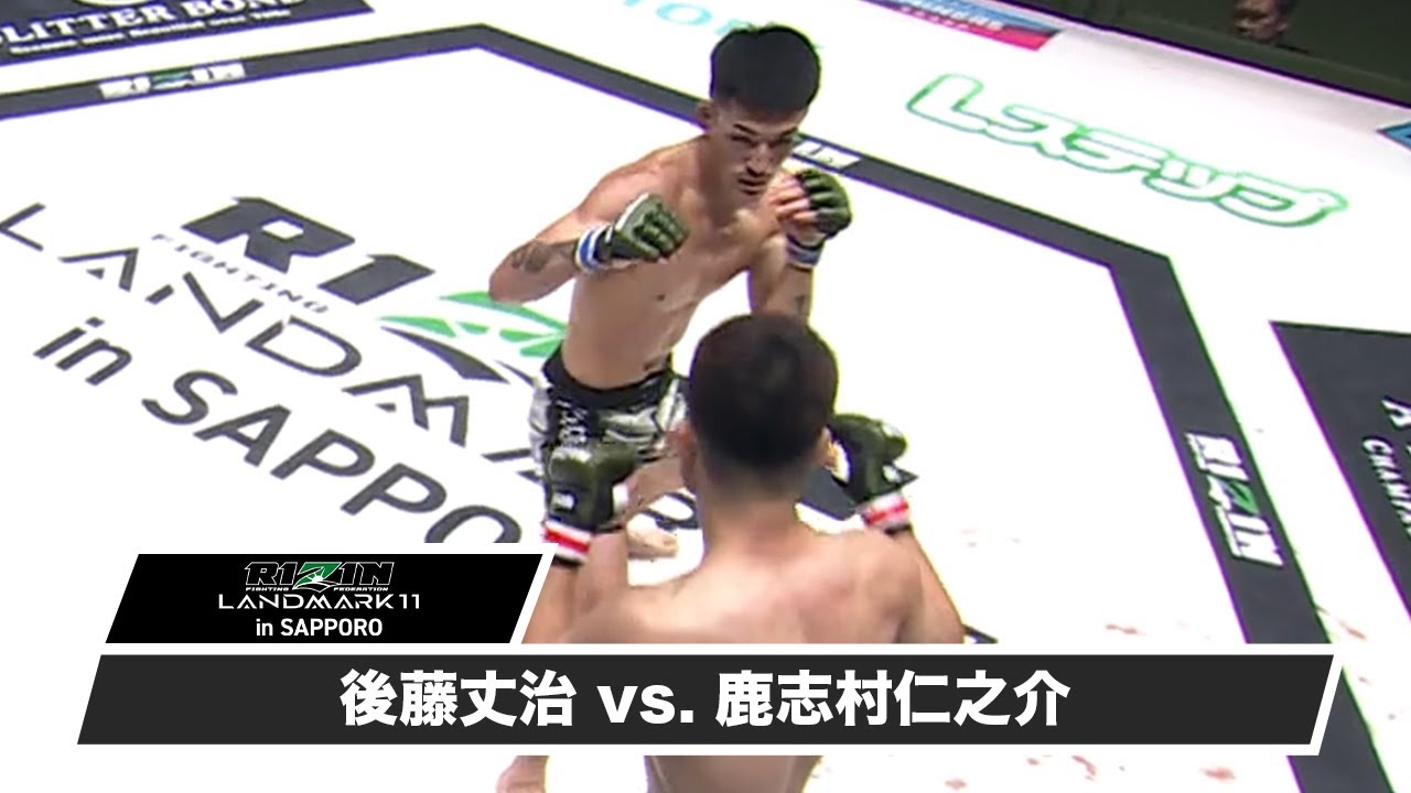 【RIZIN LANDMARK 11 in SAPPORO】第9試合 後藤丈治 vs  鹿志村仁之介【ハイライト】