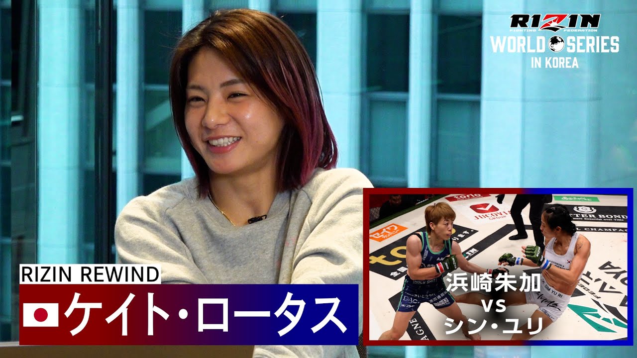 【RIZIN REWIND】ケイト・ロータス | 浜崎朱加 vs シン・ユリ | RIZIN WORLD SERIES in KOREA