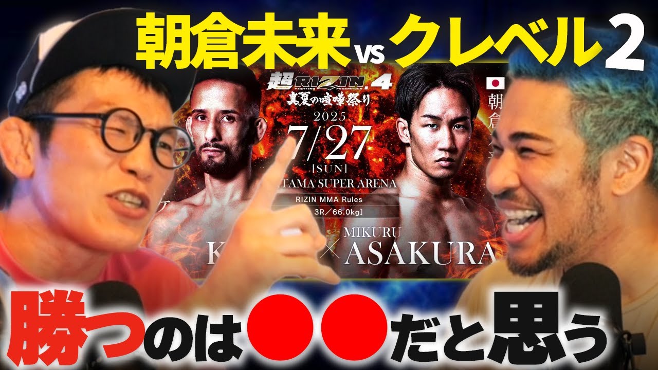 青木真也がみた朝倉未来とクレベルの差＆ジョビンのウソ泣き【超RIZIN4】