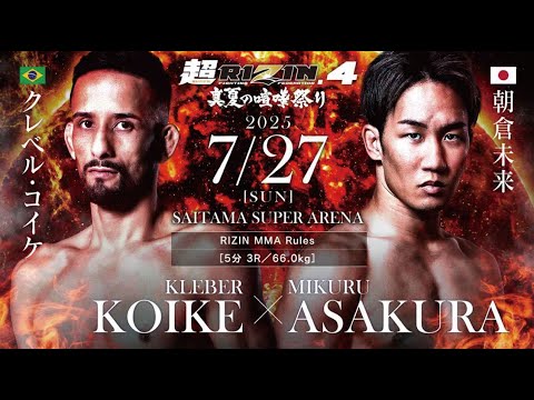 超RIZIN.4クレベル・コイケ vs. 朝倉未来について