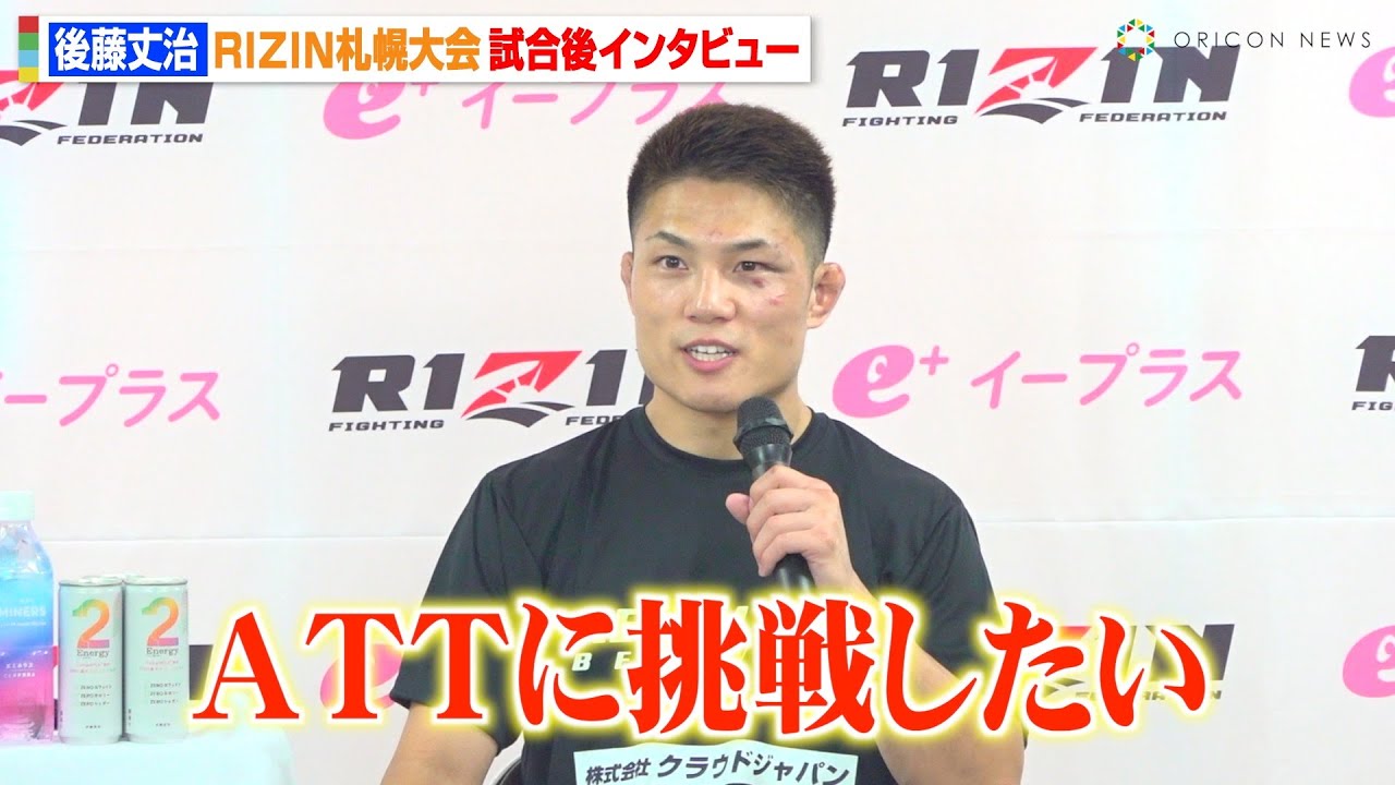 【RIZIN】後藤丈治、鹿志村仁之介に判定勝利も悔しさ　牛久絢太郎らATT選手との対戦に意欲　『RIZIN LANDMARK 11 in SAPPORO』試合後インタビュー