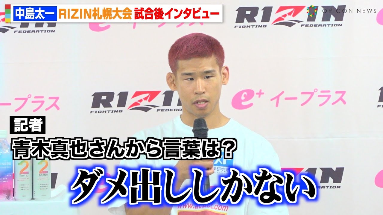 【RIZIN】中島太一、COROに秒殺KO勝利も青木真也からダメ出し「反省点だらけ」 佐藤将光に対戦アピールも　『RIZIN LANDMARK 11 in SAPPORO』試合後インタビュー