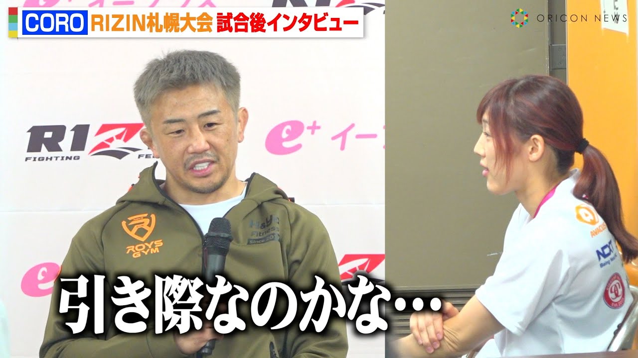 【RIZIN】CORO、中島太一に秒殺KO負けで無念の4連敗「引き際なのかな…」妻・伊澤星花からの言葉も明かす　『RIZIN LANDMARK 11 in SAPPORO』試合後インタビュー