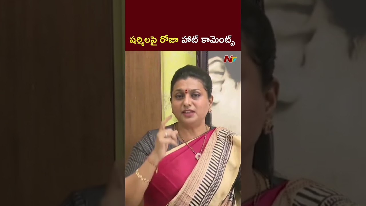 RK Roja Hot Comments on YS Sharmila | NTV Telugu
