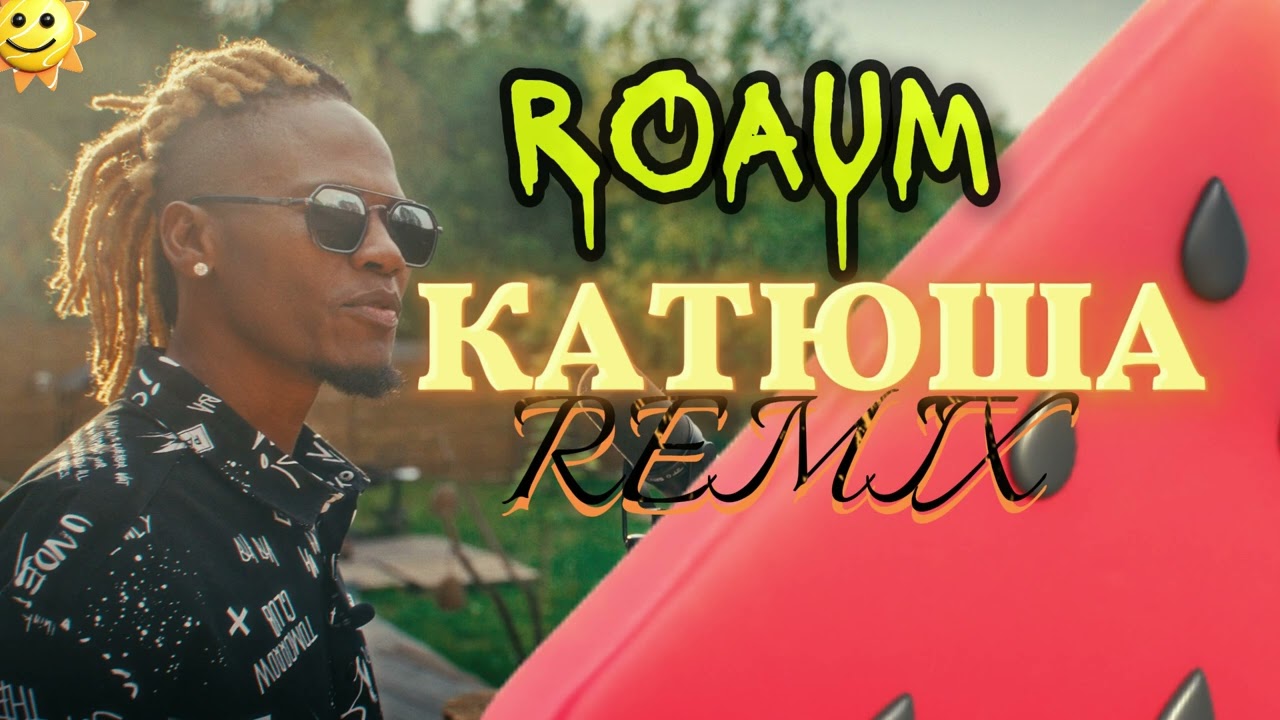 ROAUM - Катюша remix  (Official Audio)