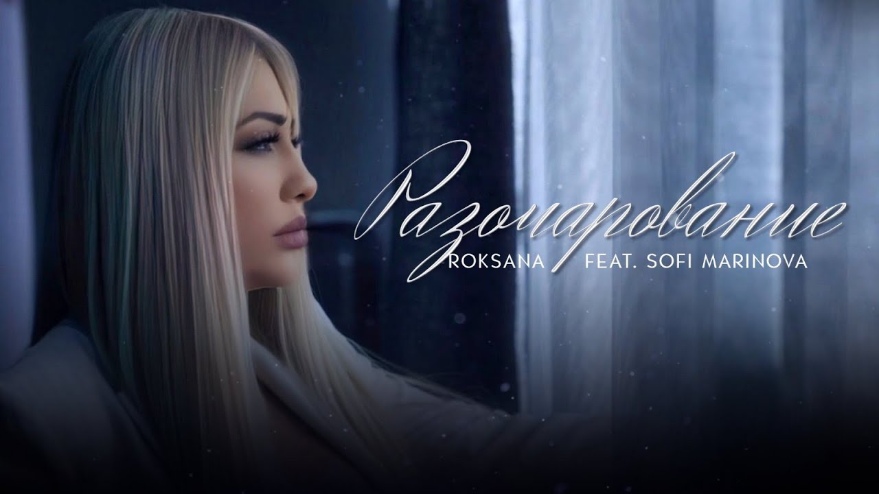 Roksana feat. Sofi Marinova - Razocharovanie / Роксана feat. Софи Маринова - Разочарование