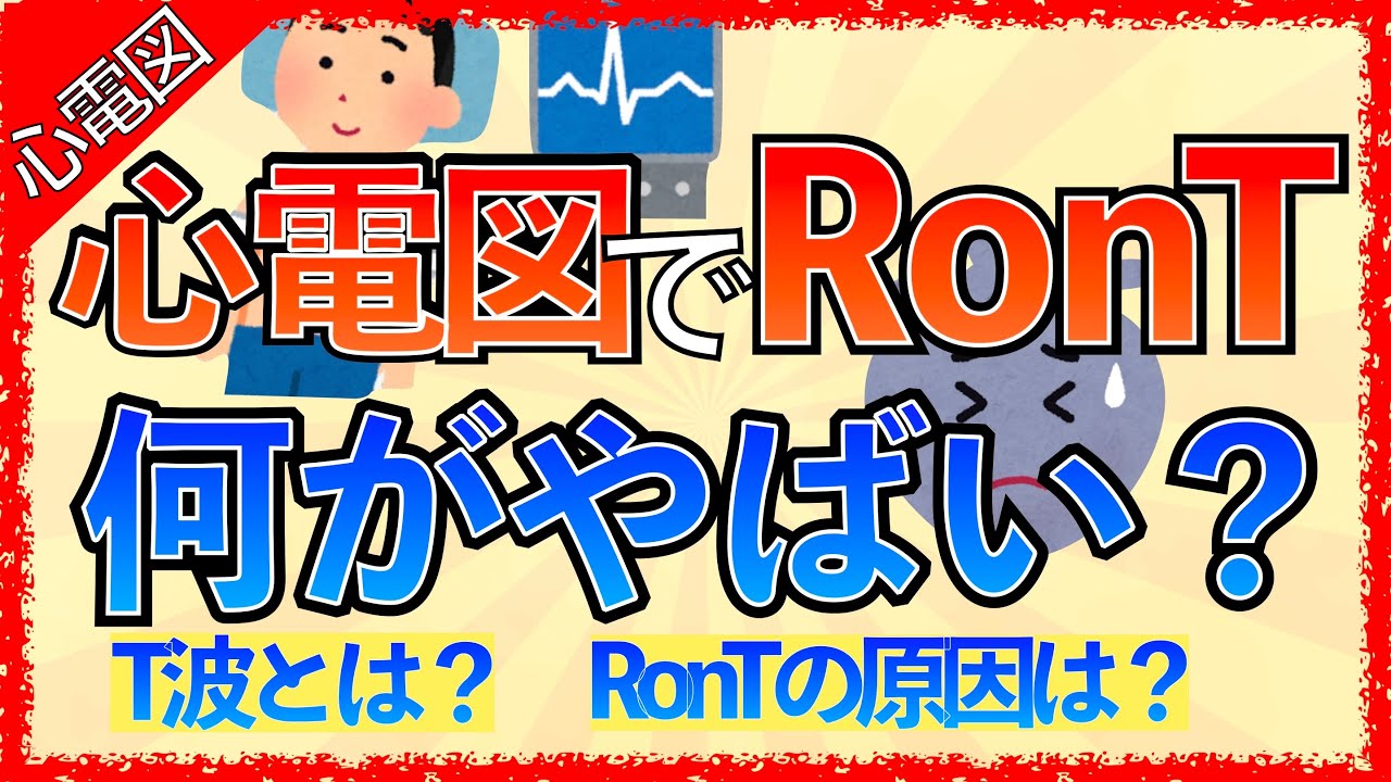 イラストで学ぶ医学！「RonTってどんな不整脈？何がやばいの？」 T波とは/RonTが心室細動を起こす理由/RonTの原因