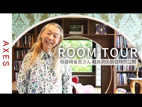 Room Tour Over 1,300 square meters! Shogo KARIYAZAKI's Karuizawa villa is open to the public!