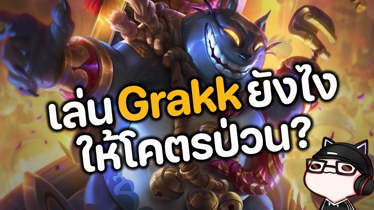RoV : เล่น Grakk ยังไง ให้โคตรป่วน ?