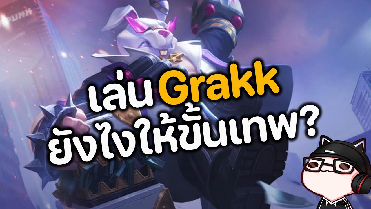 RoV : เล่น Grakk ยังไงให้ขั้นเทพ ?